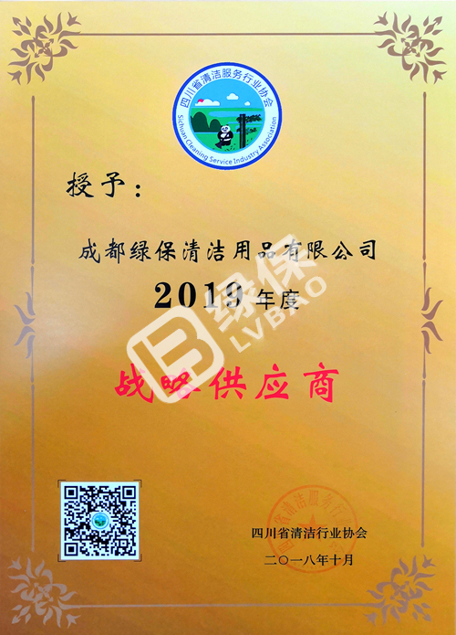 綠保榮譽_四川省清潔服務行業協會_2019年度戰略供應商.jpg