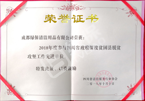 綠保榮譽_四川省政府深度貧困縣脫貧攻堅工作先進單位.jpg